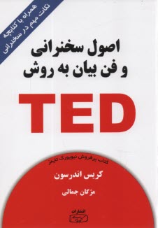 www.payane.ir - اصول سخنرانی و فن بیان به روش TED