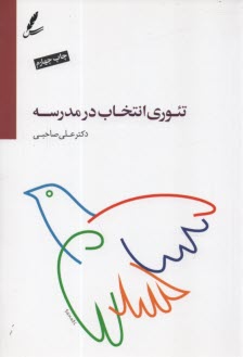 www.payane.ir - تئوری انتخاب در مدرسه