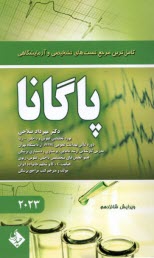 www.payane.ir - پاگانا: کاملترین مرجع تستهای تشخیصی و آزمایشگاهی