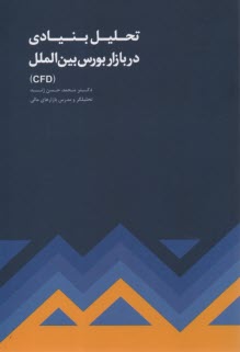 www.payane.ir - تحلیل بنیادی در بازار بورس بین الملل CFD
