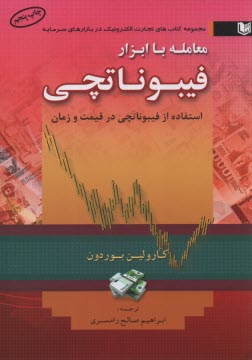 www.payane.ir - معامله با ابزار فیبوناتچی