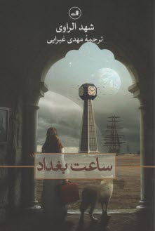 www.payane.ir - ساعت بغداد