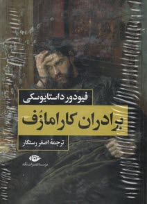 www.payane.ir - برادران کارامازوف