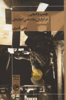 www.payane.ir - چسب و قیچی در گزارش یک ذهن اجاره ای