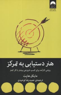www.payane.ir - هنر دستیابی به تمرکز: رسیدن به روشی سودمند برای به دست آوردن خروجی بیش تر با کار کم تر