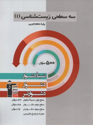www.payane.ir - سه سطحی زیست شناسی (1) دهم تجربی