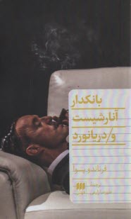 www.payane.ir - بانکدار، آنارشیست و دریانورد