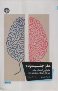 www.payane.ir - مغز جنسیت زده