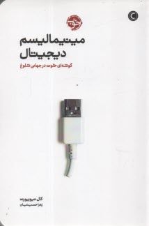 www.payane.ir - مینیمالیسم دیجیتال: گوشه ای خلوت در جهانی شلوغ