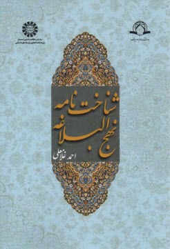www.payane.ir - 1398 - شناخت نامه نهج البلاغه
