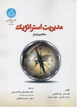 www.payane.ir - 4054 - مدیریت استراتژیک؛ مفاهیم و ابزار