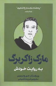 www.payane.ir - مارک زاکربرگ به روایت خودش