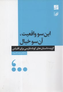 www.payane.ir - این سو واقعیت، آن سو خیال
