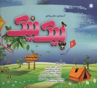 www.payane.ir - پویش: آدینه ی دفترچه ای پیک نیک چهارم دبستان