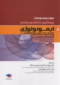 www.payane.ir - پرستاری داخلی و جراحی برونر و سودارث (8): ایمونولوژی