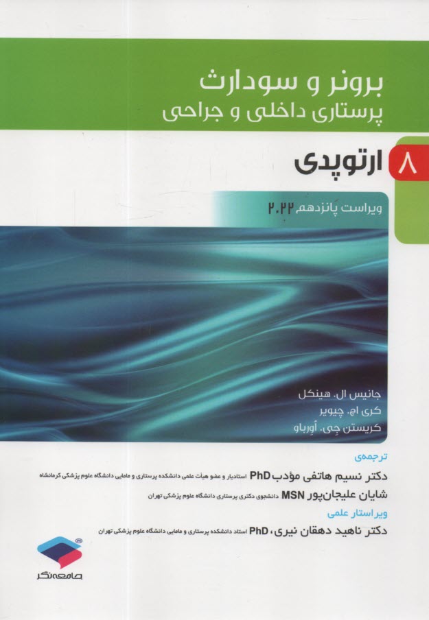 www.payane.ir - پرستاری داخلی و جراحی برونر و سودارث (9): ارتوپدی