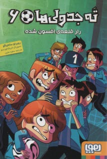 www.payane.ir - ته جدولی ها (6): راز قلعه ی افسون  شده