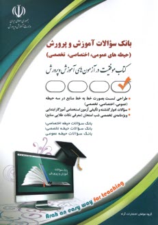 www.payane.ir - بانک سوالات آموزش و پرورش (حیطه عمومی، اختصاصی، تخصصی |  آراه