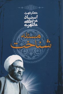 www.payane.ir - مسئله شناخت