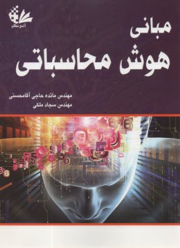 www.payane.ir - مبانی هوش محاسباتی