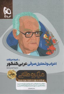 www.payane.ir - گاج: میکرو طلایی مینی اعراب و تحلیل صرفی عربی (مشترک کلیه رشته ها)