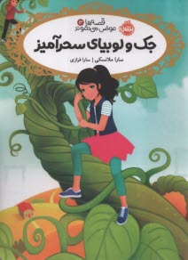 www.payane.ir - قصه ها عوض می شوند (13): جک و لوبیای سحرآمیز