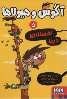 www.payane.ir - آگوس و هیولاها (5): افسانه ی دریا