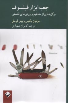 www.payane.ir - جعبه ابزار فیلسوف: برگزیده ای از مفاهیم و روش های فلسفی