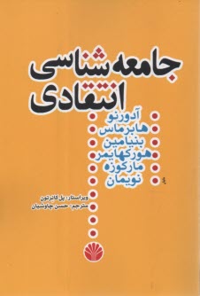 www.payane.ir - جامعه شناسی انتقادی