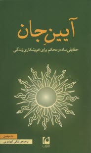 www.payane.ir - آیین جان: حقایقی ساده و محکم برای خویشکاری زندگی