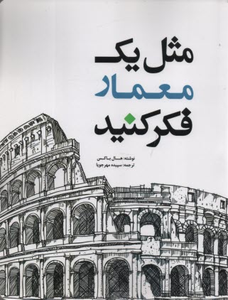 www.payane.ir - مثل یک معمار فکر کنید