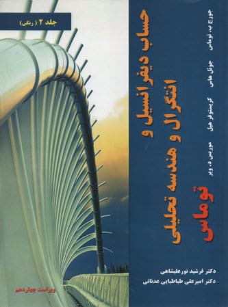www.payane.ir - حساب دیفرانسیل انتگرال هندسه تحلیلی ج2