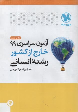 www.payane.ir - آزمون سراسری انسانی  1399 خارج از کشور