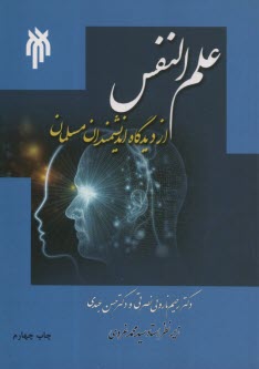 www.payane.ir - علم النفس از دیدگاه اندیشمندان مسلمان