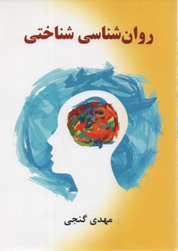 www.payane.ir - روان شناسی شناختی