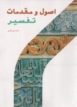 www.payane.ir - اصول و مقدمات تفسیر