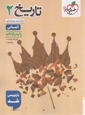 www.payane.ir - خیلی سبز: تست تاریخ یازدهم رشته انسانی