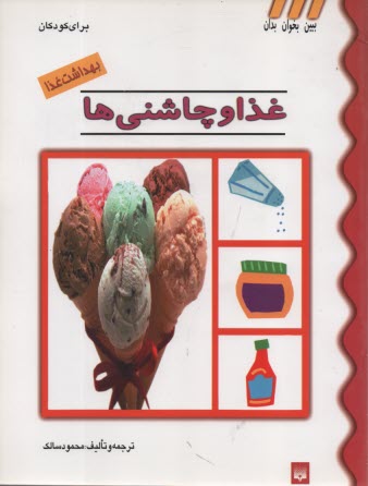 www.payane.ir - ببین بخوان بدان: بهداشت   غذا - غذا و چاشنی ها