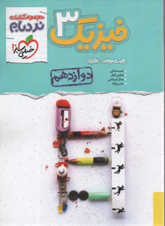 www.payane.ir - 4257-خیلی سبز: نردبام فیزیک دوازدهم تجربی