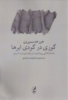 www.payane.ir - گوری در گودی ابرها