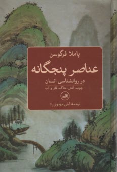 www.payane.ir - عناصر پنجگانه: در روان شناسی انسان