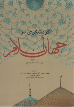 www.payane.ir - گردشگری در جهان اسلام