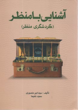 www.payane.ir - آشنایی با منظر: گردشگری منظر