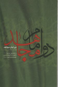 www.payane.ir - دو امام مجاهد