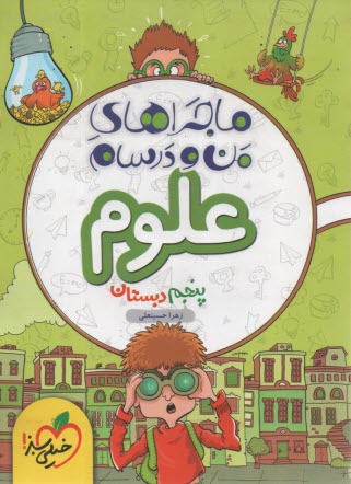 www.payane.ir - 471- خیلی سبز ماجراهای من و درسام: علوم پنجم دبستان