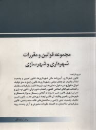 www.payane.ir - مجموعه قوانین و مقررات شهرداری و شهرسازی