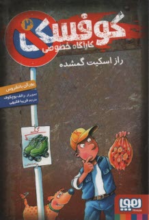 www.payane.ir - کوفسکی کارآگاه خصوصی (2): راز اسکیت گمشده