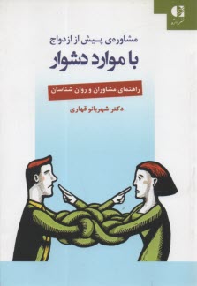 www.payane.ir - مشاوره ی پیش از ازدواج با موارد دشوار
