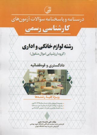www.payane.ir - درسنامه و پاسخنامه سوالات کارشناسی رسمی رشته لوازم خانگی و اداری
