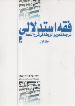 www.payane.ir - فقه استدلالی: ترجمه تحریرالروضه فی شرح  اللمعه (1)